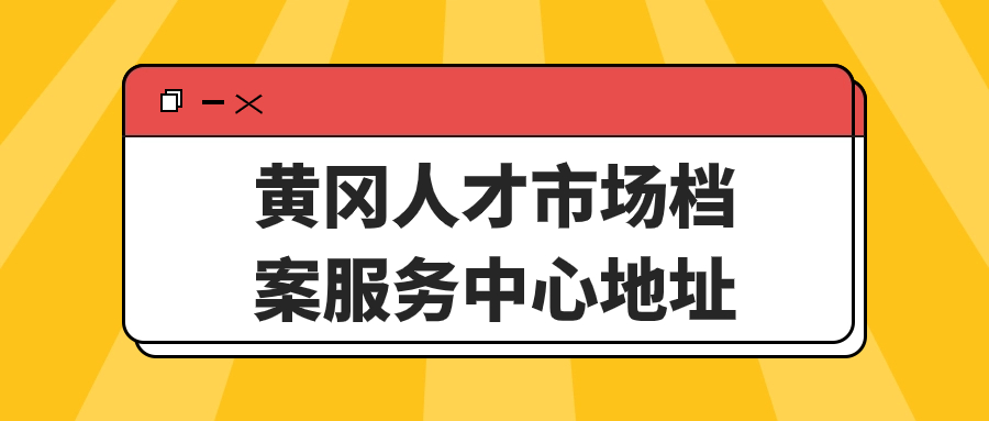 黄冈人才市场档案服务中心地址,黄冈线上存档平台提供!