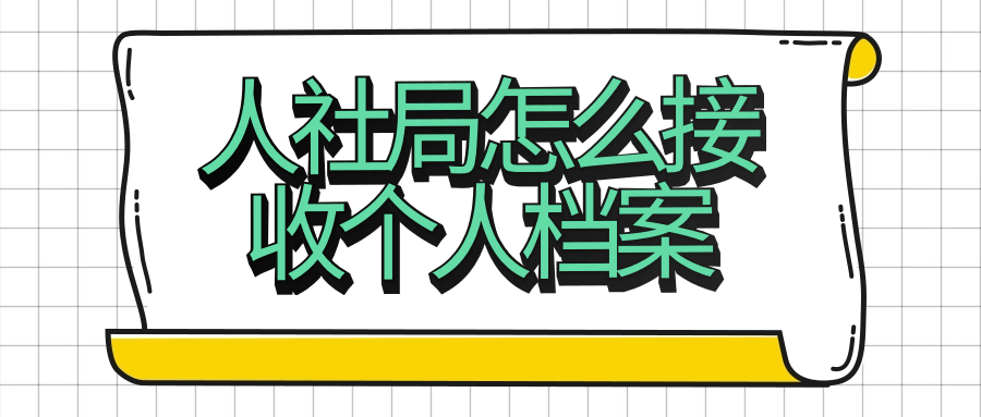 人社局怎么接收个人档案,在人社局怎么办理存档?-档案管理网