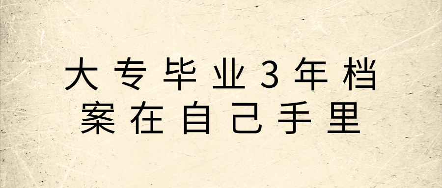 大专毕业3年档案在自己手里怎么存好呢?-档案管理网