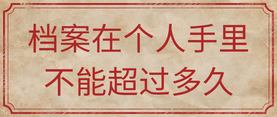 档案在个人手里不能超过多久,是不是两年?-档案管理网