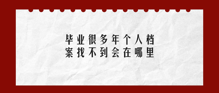毕业很多年个人档案找不到会在哪里?-档案管理网