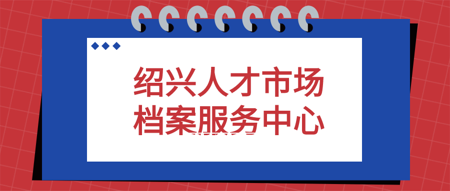 绍兴人才市场档案服务中心地址,档案咋存进去?-档案管理网