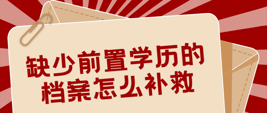 缺少前置学历的档案怎么补救,还可以补办吗?-档案管理网