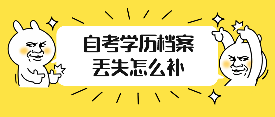 自考学历档案丢失怎么补,补办流程是怎样?-档案管理网