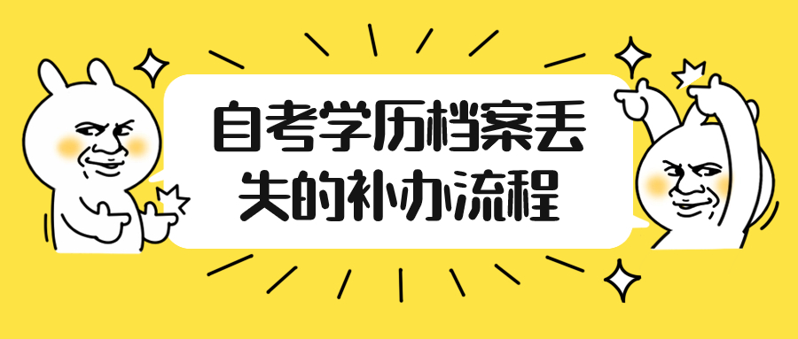自考学历档案丢失怎么补,补办流程是怎样?-档案管理网