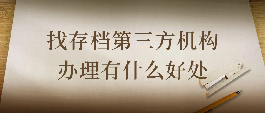 广州人事档案存档第三方机构真实吗,靠谱吗?