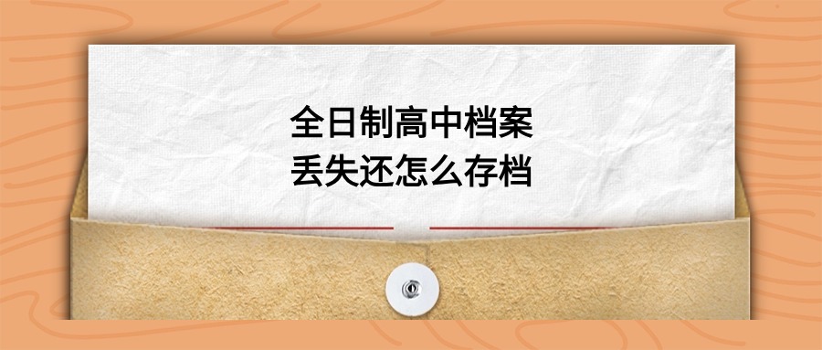 华南理工大学自考大专档案交到哪里存着?-档案管理网