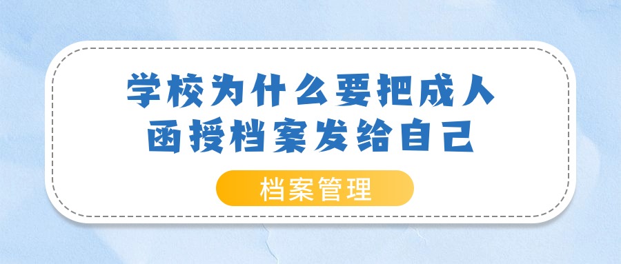 成人函授档案能存人才市场吗-档案管理网