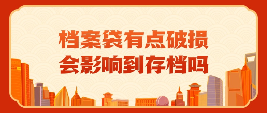 档案袋有点破损有关系吗,会影响到存档吗?-档案管理网