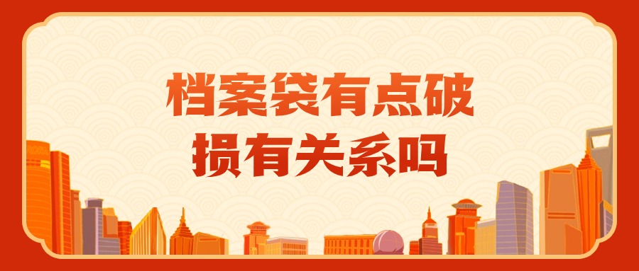 档案袋有点破损有关系吗,会影响到存档吗?-档案管理网
