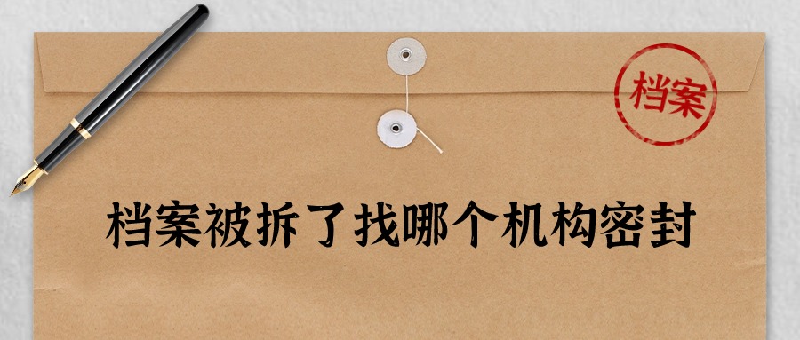 档案被拆开了自己粘上行吗,有效果么?
