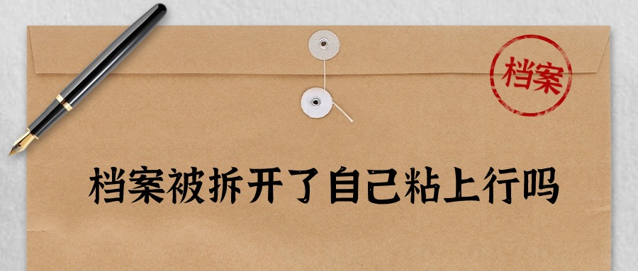 档案被拆开了自己粘上行吗,有效果么?