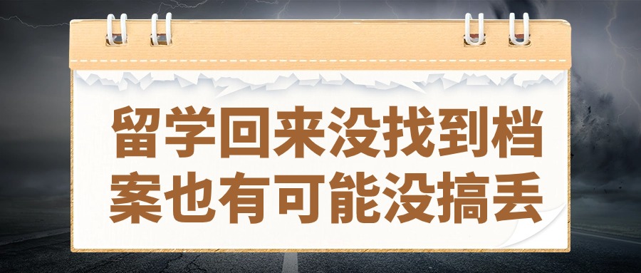 留学回来档案没了怎么办理,找不到在哪了