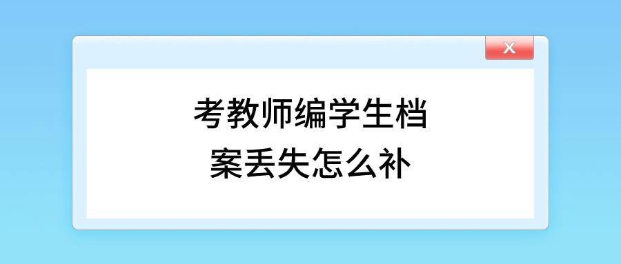 学生档案丢失可以考教师吗,教师编还能考吗?-档案管理网