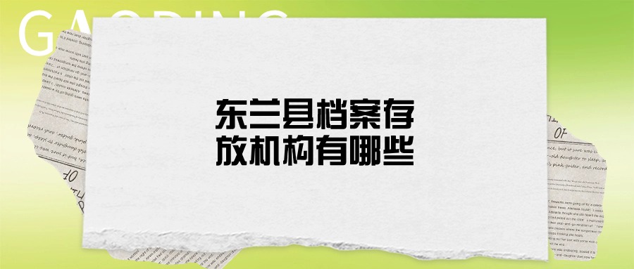 东兰县档案存放机构有哪些,东兰县档案接收地址在哪?