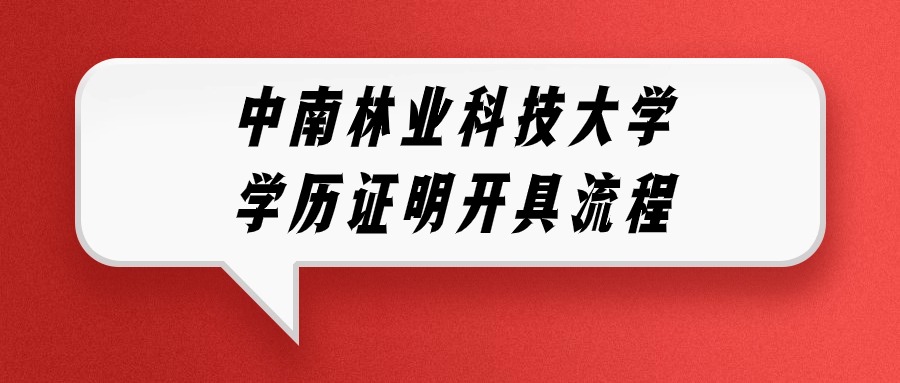 中南林业科技大学学历证明怎么开,流程是咋样的?