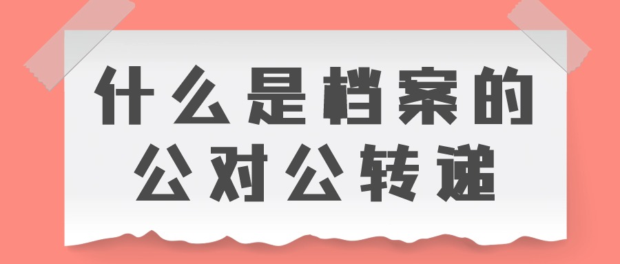 流动人员档案保管收费吗,要怎么存?