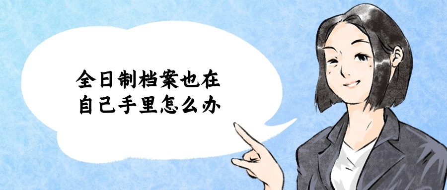 全日制档案和非全日制档案怎么合并?-档案管理网