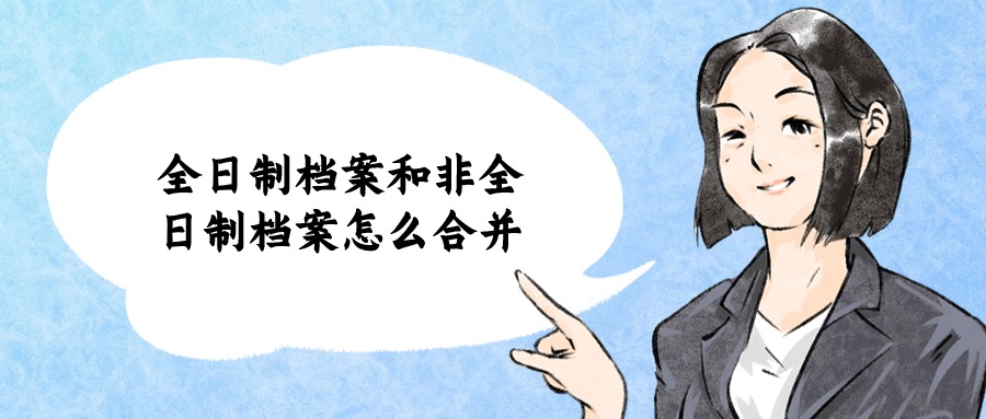 全日制档案和非全日制档案怎么合并?-档案管理网