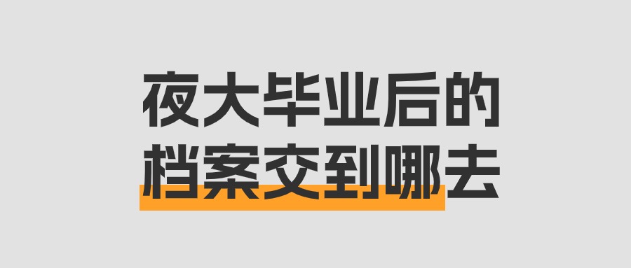 夜大毕业后有个档案袋要怎么处理,交到哪去?-档案管理网