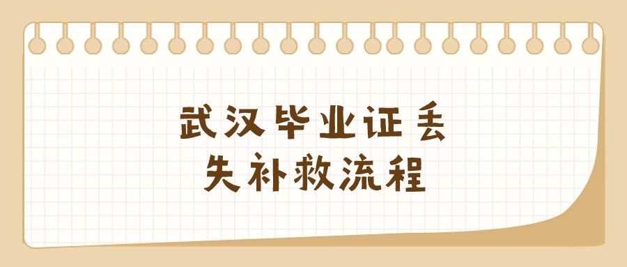 武汉毕业证搞丢了怎么补救,流程是怎样?