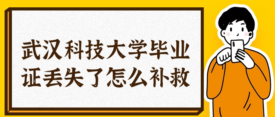 武汉科技大学毕业证丢失了怎么补救?