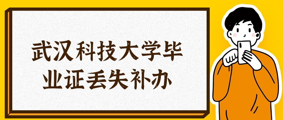 武汉科技大学毕业证丢失了怎么补救?