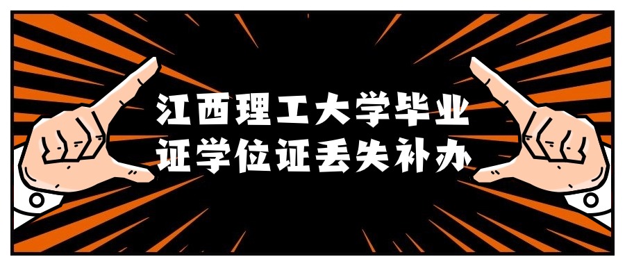 江西理工大学毕业证学位证丢失补办流程