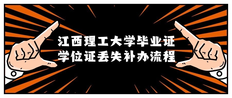 江西理工大学毕业证学位证丢失补办流程