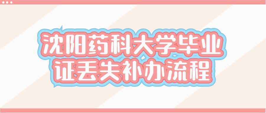 沈阳药科大学毕业证丢失补办流程