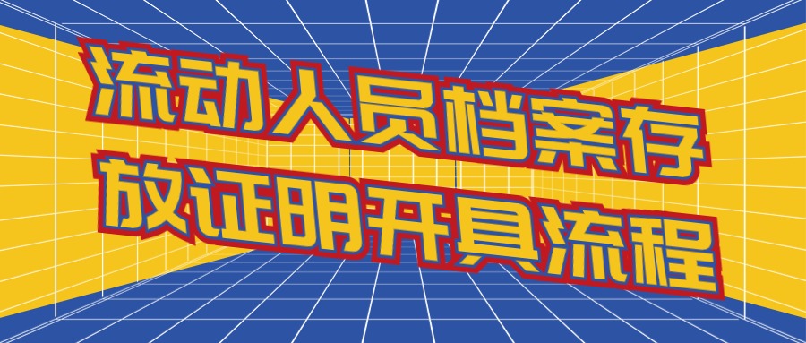 流动人员档案存放证明怎么开,提供详细的流程!-档案管理网