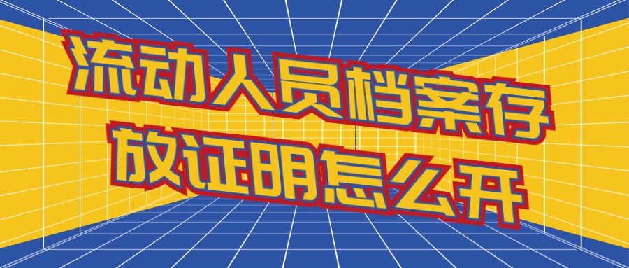 流动人员档案存放证明怎么开,提供详细的流程!-档案管理网