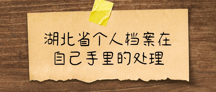 湖北省个人档案要存到哪里,什么单位能收-档案管理网