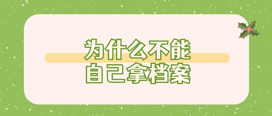 自己不能拿档案么,为什么不能自己拿呢?