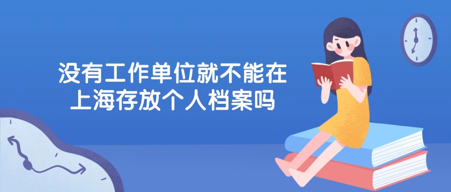 外地学生在上海毕业后的档案怎么办?