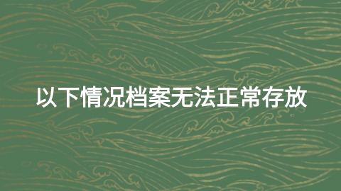 大同市人才交流中心档案存放的流程就在这里,快来取吧!