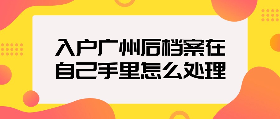 入户广州后在原籍的档案怎么处理