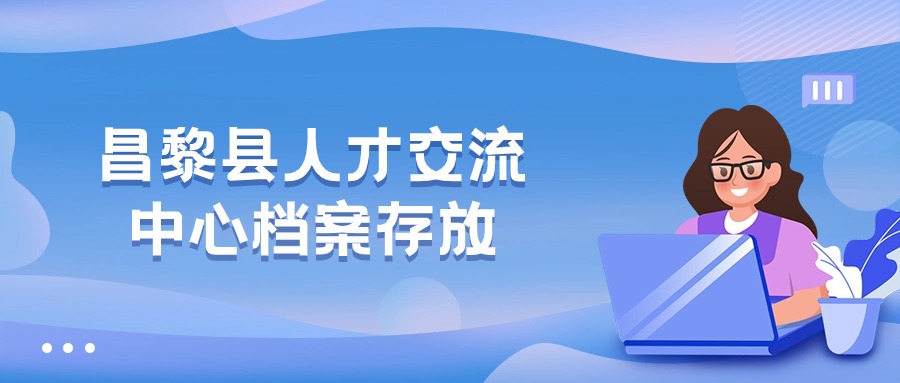 昌黎县人才交流中心档案存放的具体流程