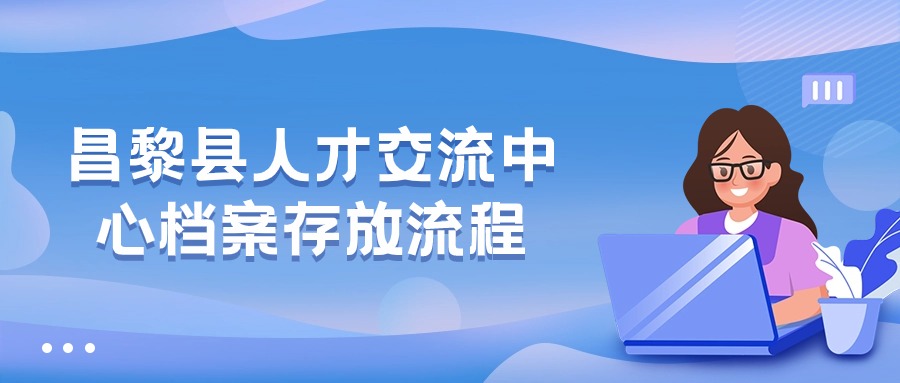 昌黎县人才交流中心档案存放的具体流程