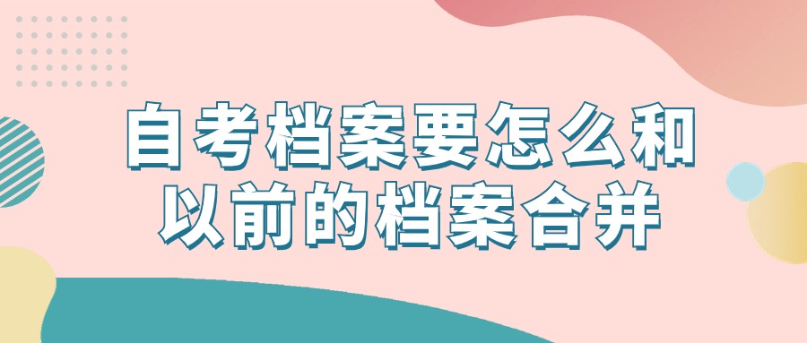 自考档案可以和以前的档案合并吗?