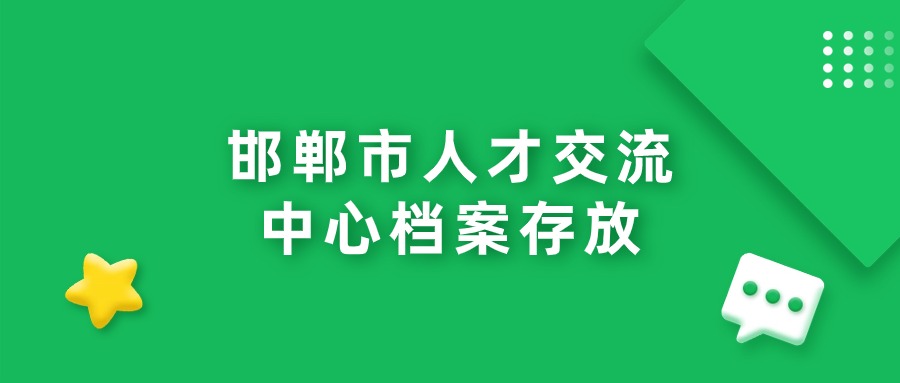 邯郸市人才交流中心档案存放流程