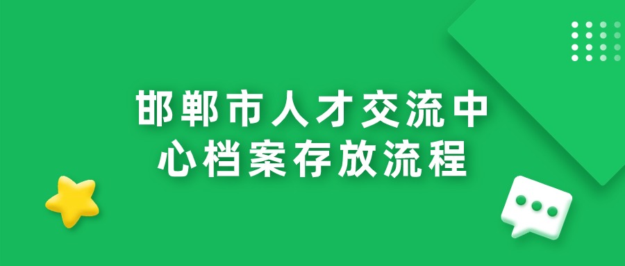 邯郸市人才交流中心档案存放流程
