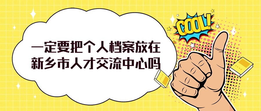 新乡市人才交流中心档案存放流程和准备材料