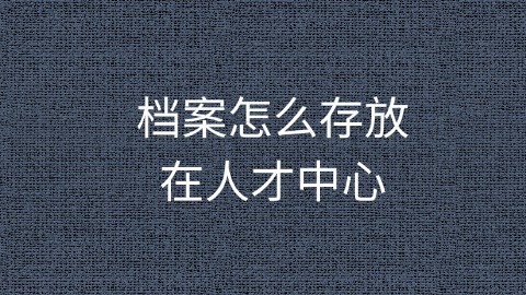 档案少了几张材料要补办吗,不补行不行?