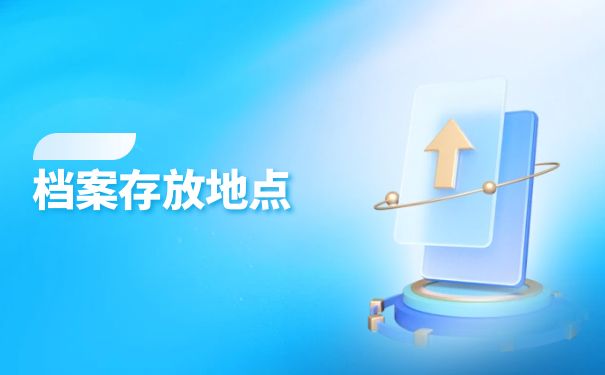 龙岩市人才交流中心怎么存放学籍档案？