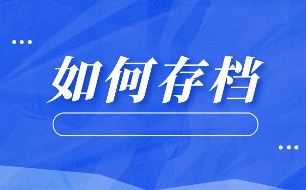 龙岩市人才交流中心怎么存放学籍档案？