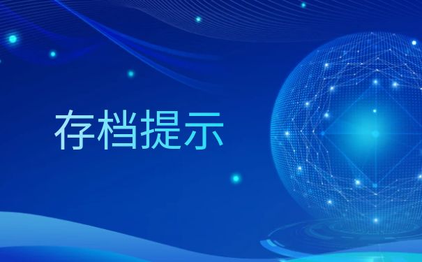龙岩市人才交流中心怎么存放学籍档案？