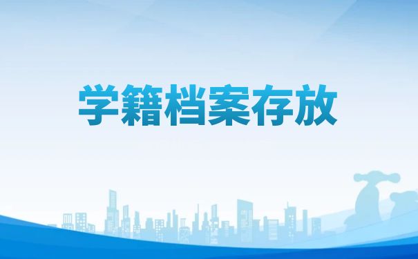 龙岩市人才交流中心怎么存放学籍档案？