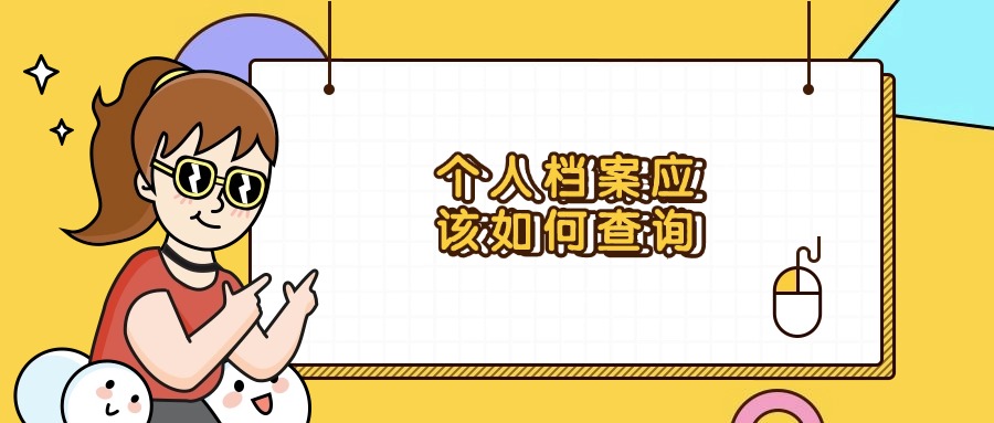 在大连怎么查询个人档案？