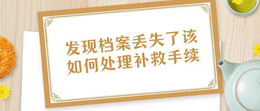 考事业单位个人档案丢了怎么办？